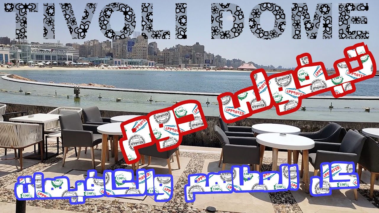 تيفولي دوم، الإسكندرية - كافيهات في الإسكندرية