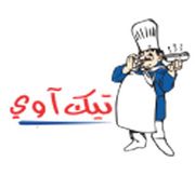 تيك اوي الوكره - مطاعم في الوكرة