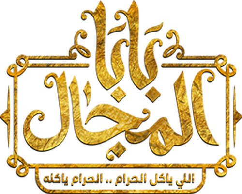 تيك اوي بابا المجال - مطاعم في المنيا