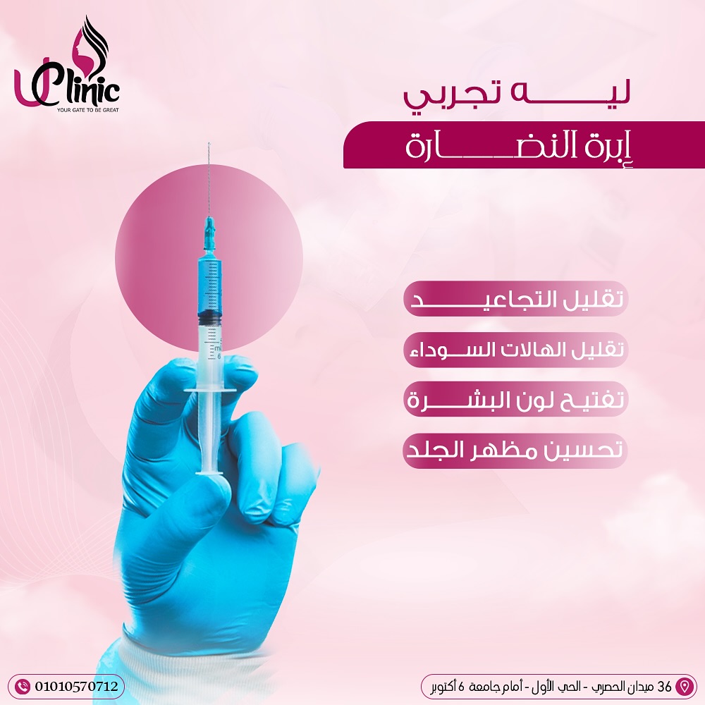 U Clinic Laser & Skin Care - زراعة الشعر في الجيزة