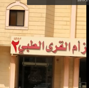 Umm Al Qura General Polyclinic (2) - مجمع أم القرى الطبي أم الجود - عيادات في مكة المكرمة