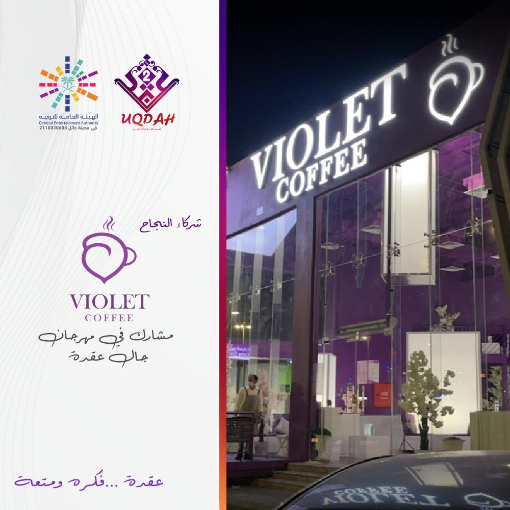 Violet Coffee - فيوليت كوفي - كافيهات في الجوف