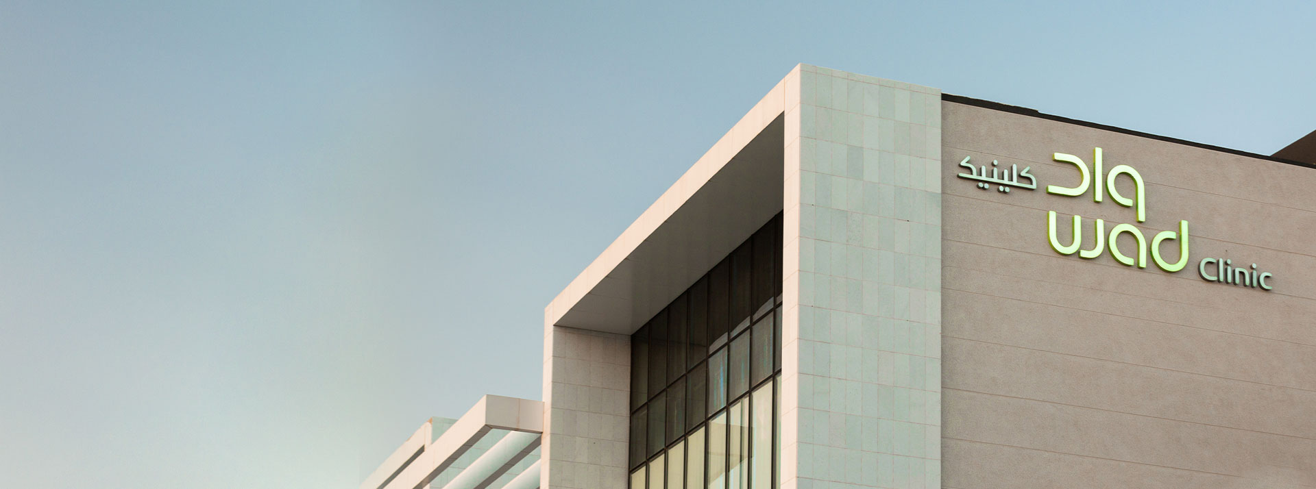 واد كلينيك - Wad Clinic - عيادات في المدينة المنورة