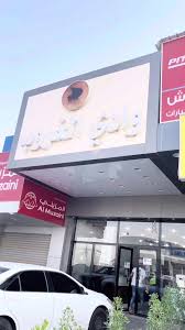 وادي الغروب - مطاعم في مدينة الأحمدي