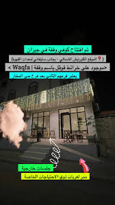 Waqfa Cafe - كافيهات في جازان