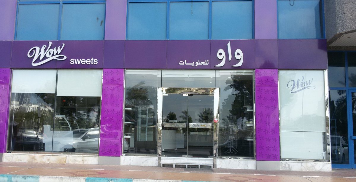واو للحلويات - حلويات في أبوظبي