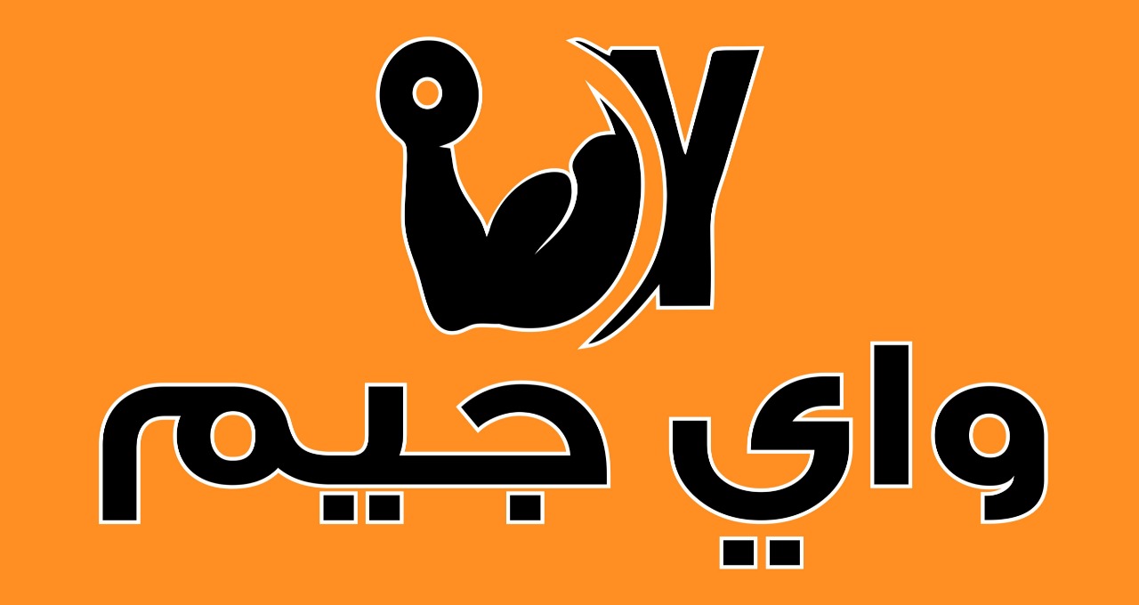 واي جيم - صالات رياضية في مكة المكرمة