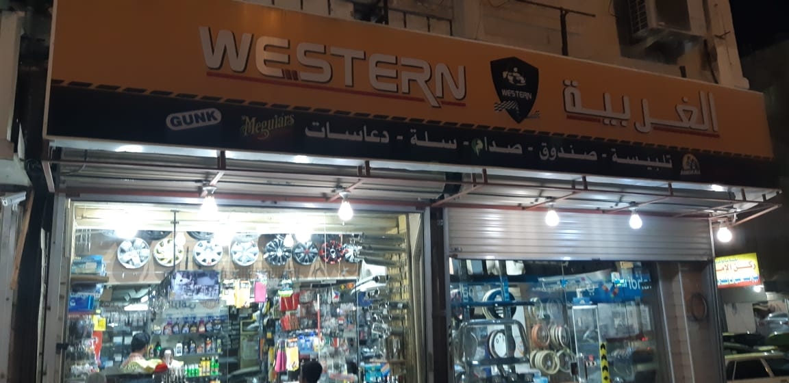 Western car accessories الغربية لزينه السيارات - خدمات سيارات في الشرقية