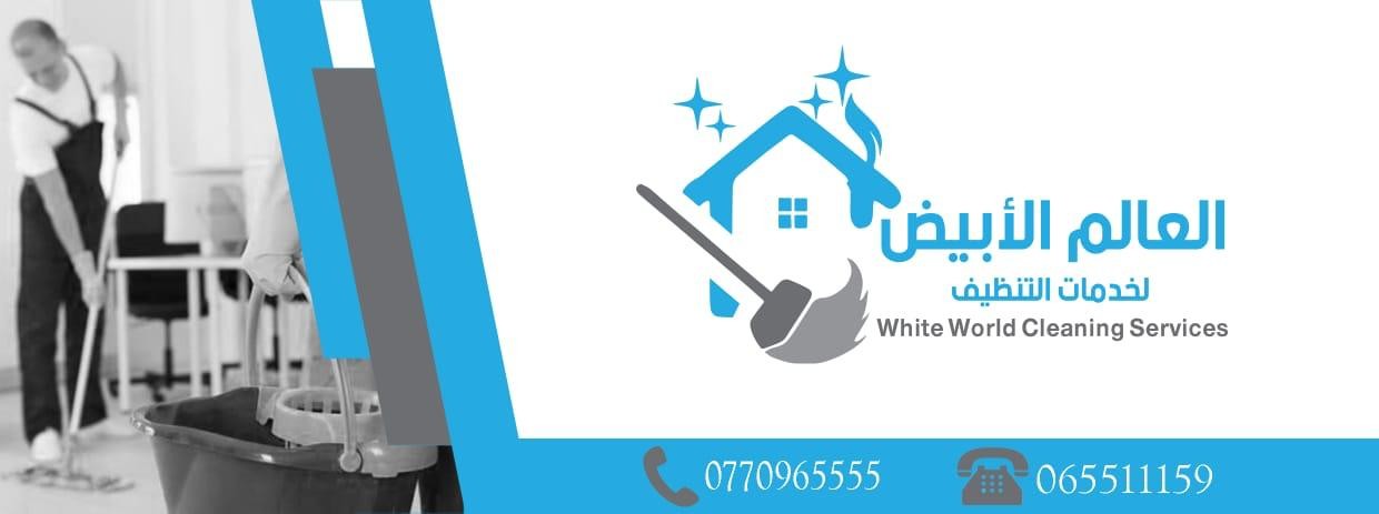 White World Cleaning Company - شركات تنظيف في البلقاء