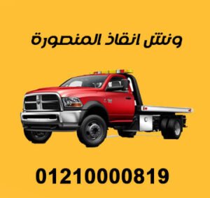 ونش الهلال لإنقاذ السيارات بالمنصورة - خدمات سيارات في المنصورة