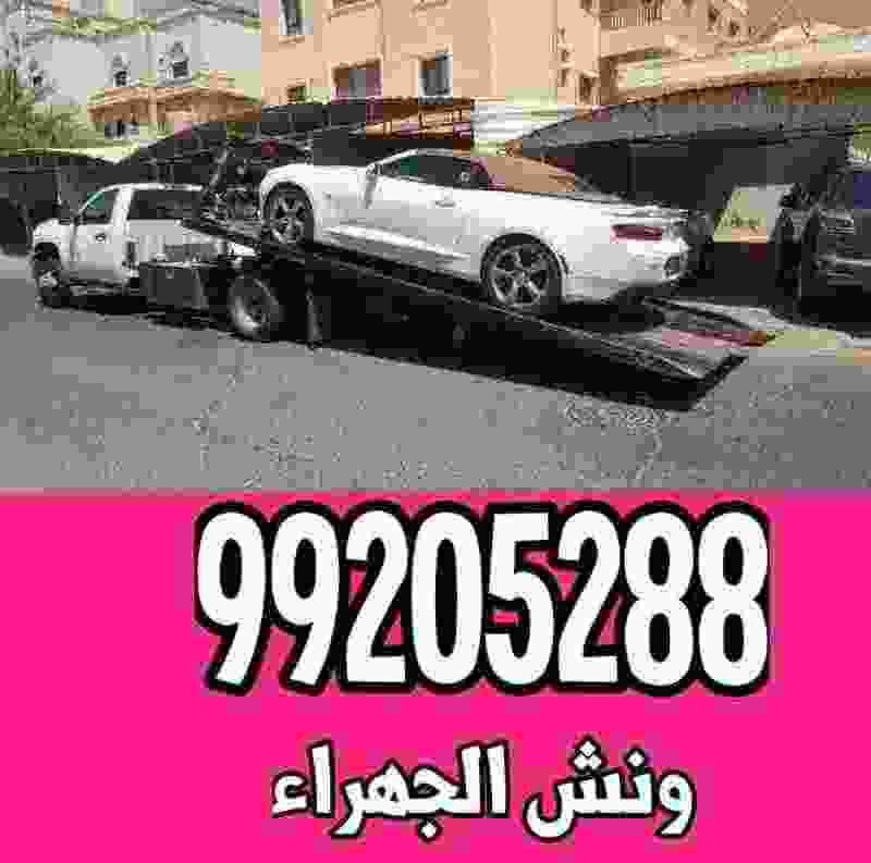 ونش الجهراء السريع - خدمات سيارات في الجهراء