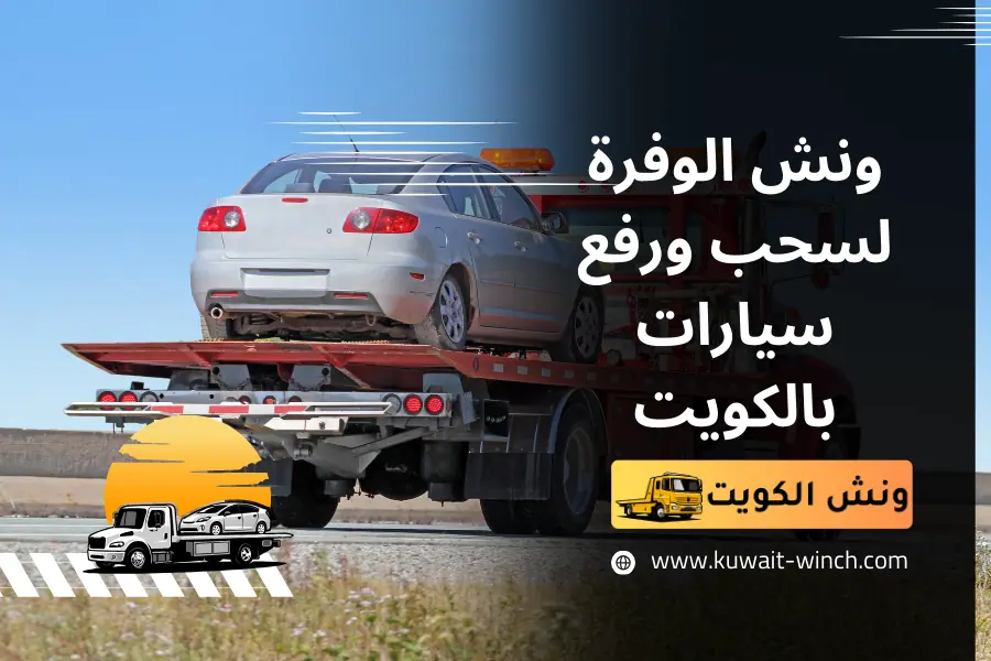 ونش الكويت خدمة 24 ساعة - خدمات سيارات في حولي