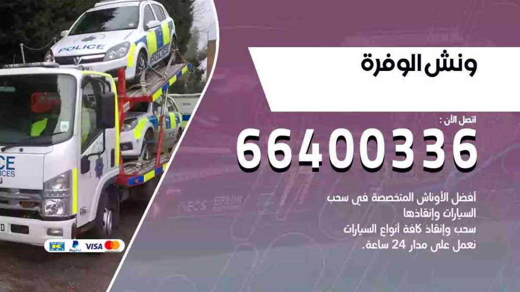 ونش الوفرة 98500856 - خدمات سيارات في الوفرة