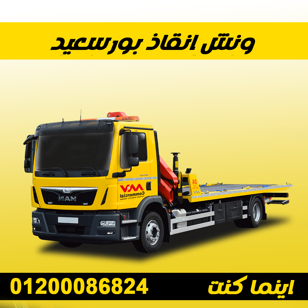 ونش انقاذ بورسعيد - خدمات سيارات في بورسعيد