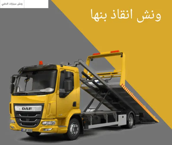 ونش انقاذ سيارات بنها (ونش انجاز) - خدمات سيارات في بنها