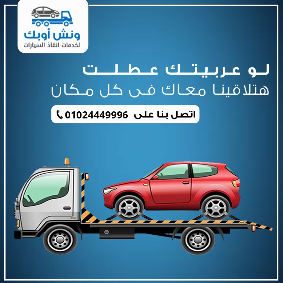 ونش انقاذ سيارات - خدمات سيارات في كفر الشيخ