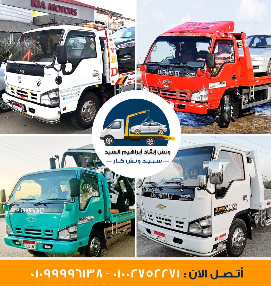 ونش أنقاذ سيارات سوهاج حسام - خدمات سيارات في سوهاج