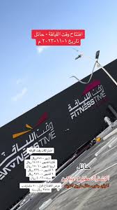 وقت اللياقة | اكسبريس - صالات رياضية في حائل