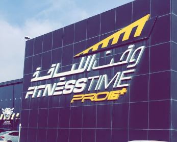 وقت اللياقة - صالات رياضية في الباحة