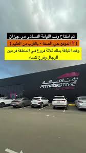 وقت اللياقة النسائي - صالات رياضية في جازان