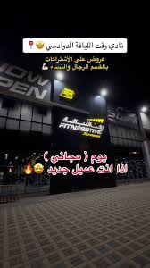 وقت اللياقة XPRESS - صالات رياضية في الدوادمي