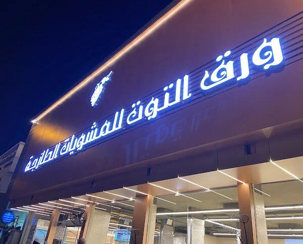 ورق التوت للمشويات الطازجة - مطاعم في الرياض