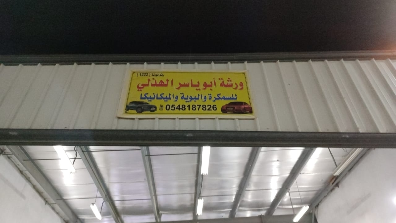 ورشة ابو ياسر لفحص النوزلات - خدمات سيارات في كركوك