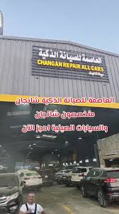 ورشة العاصمة للصيانة الذكية شانجان السيارات الصينية - خدمات سيارات في العاصمة