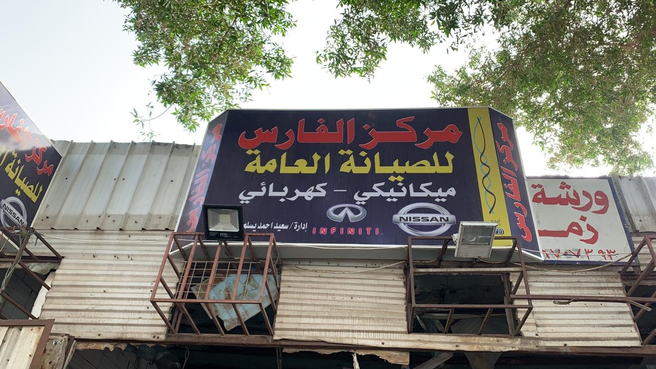 ورشة الفارس لسمكرة وصيانة السيارات - خدمات سيارات في مطروح