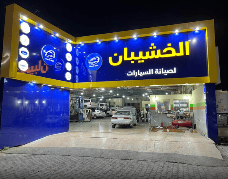ورشة الخشيبان - خدمات سيارات في القصيم