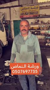 ورشة النماص لتصليح السيارات - خدمات سيارات في عسير