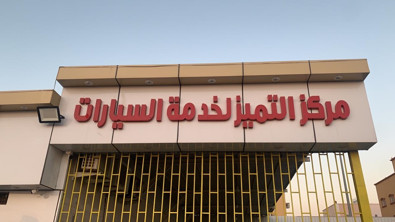 ورشة هدف التميز لخدمات السيارات ( الدولية الشرقية سابقا ) - خدمات سيارات في الشرقية