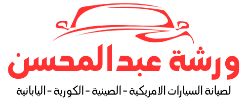 ورشة محسن لفحص السيارات بالكمبيوتر - خدمات سيارات في صلاح الدين