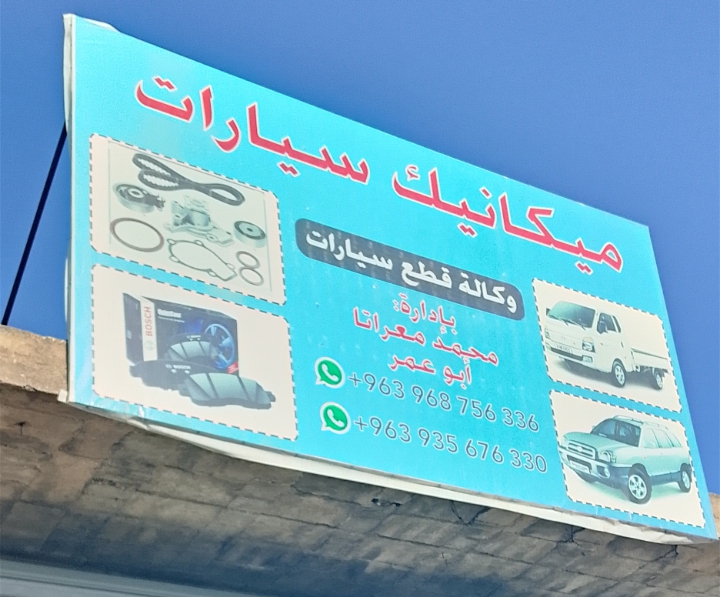 ورشه الحاج يوسف واولاده - خدمات سيارات في بورسعيد