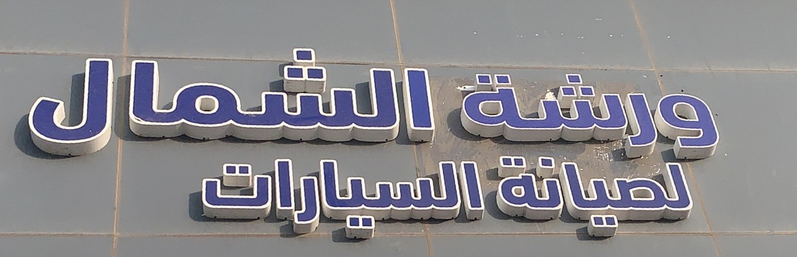 ورشه السهم الشمالي لصيانة السيارات - خدمات سيارات في حائل