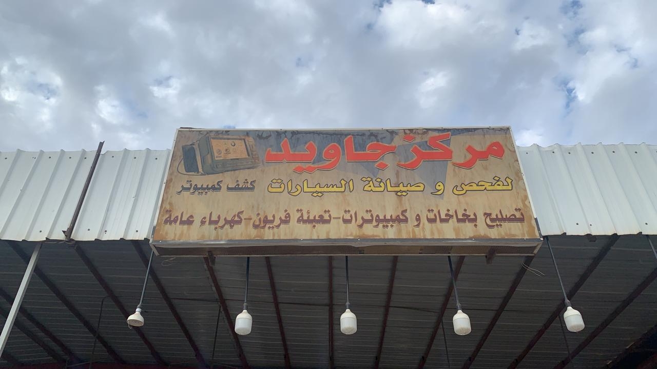 ورشه جاويد لإصلاح السيارات - خدمات سيارات في الظاهرة