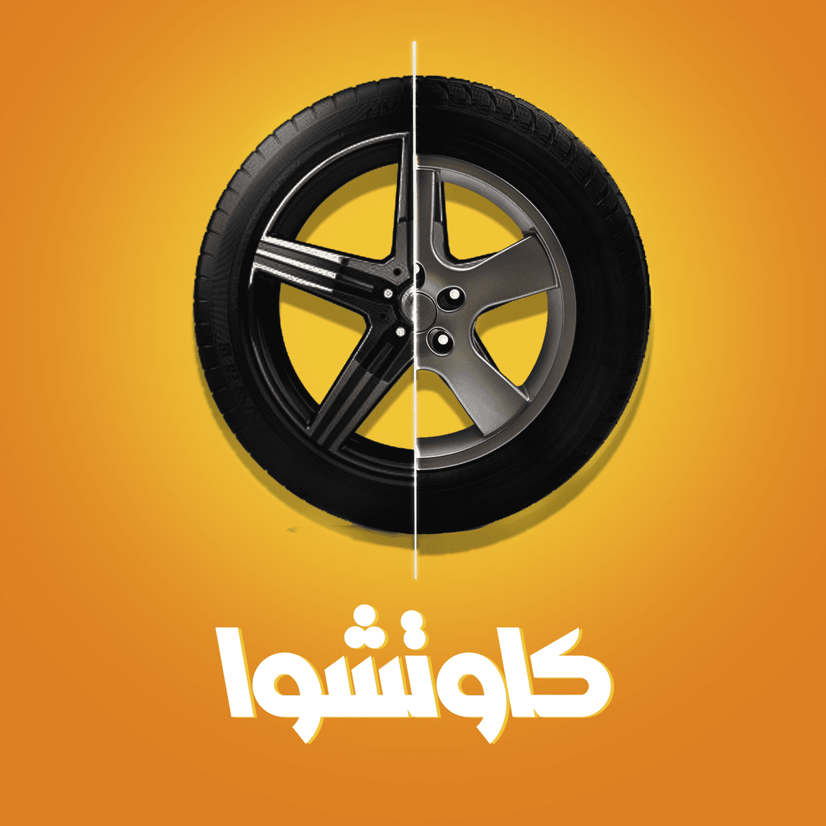 ورشه كاوتش الاسطي صالح واولاده محمد وعزالدين - خدمات السيارات في بني سويف