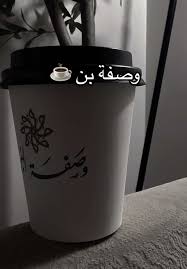 وصفة البن - كافيهات في أملج