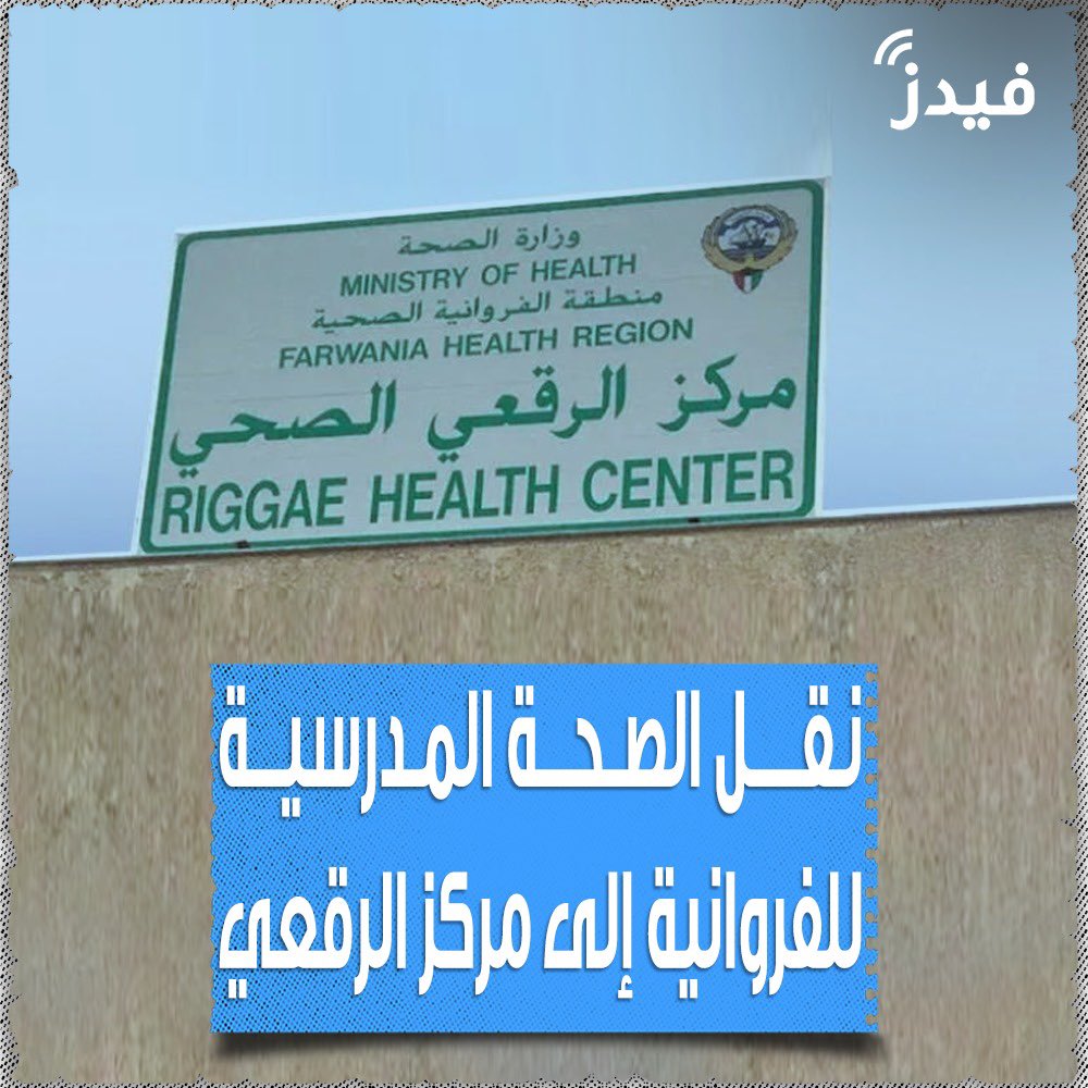 وزارة الصحة الصحة المدرسية الرقعي - عيادات جلدية في الفروانية