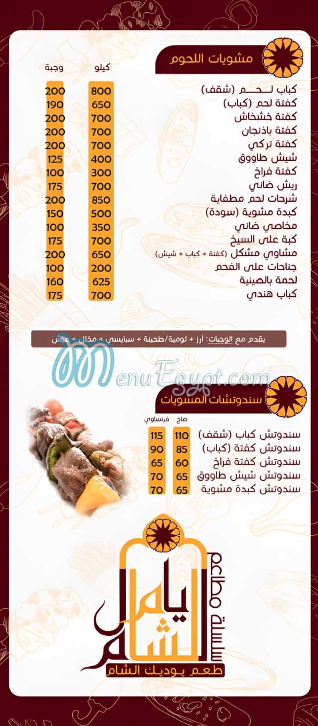 يامال الشام - Yamal ElSham - مطاعم في الجيزة