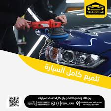 يلو كار لخدمات السيارات ( فرع حي الفهد ) - خدمات سيارات في نجران