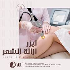 You Laser & Cosmetic Clinic - مراكز تجميل في الفيوم