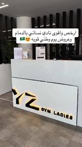 Your Zone Gym | مركز يورزون الرياضي - صالات رياضية في عبدالله المبارك