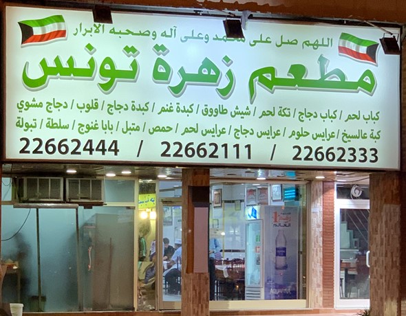 Zahrat Tunis Restaurant - مطاعم في حولي