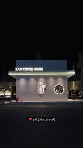 زام الفرع الرئيسي - كافيهات في المدينة المنورة