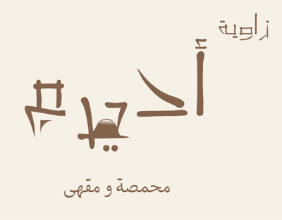 زاوية للقهوة المختصة - كافيهات في الدوحة