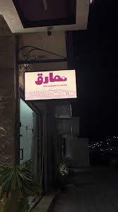 زمرة كافية - كافيهات في الرياض