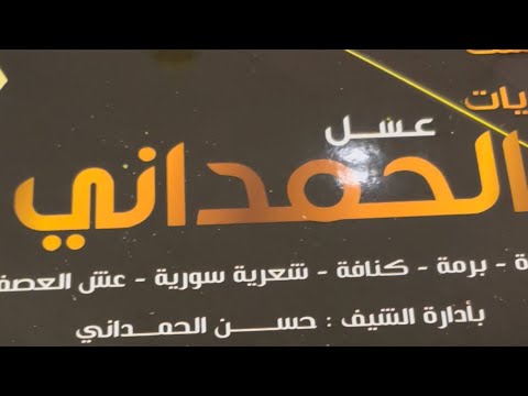 زنود الست حسن عسل الحمداني - محلات حلويات في أربيل