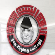 زنود الست وحلويات جدو - تكريت - محلات حلويات في صلاح الدين