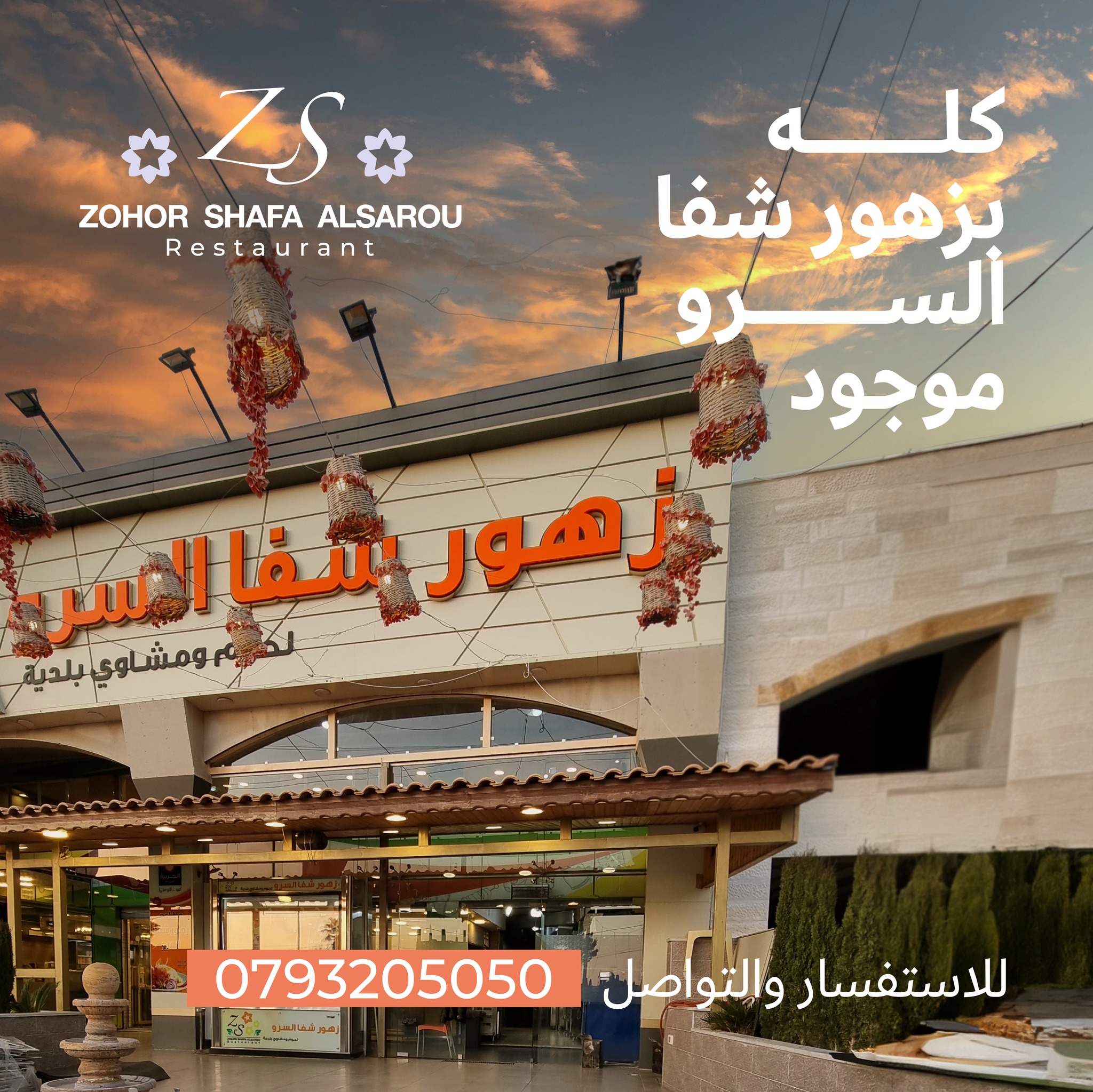 Zohor Shafa Al Saru Restaurant - مطعم ومشاوي زهور شفا السرو - مطاعم في عمّان